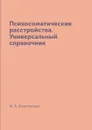 Психосоматические расстройства. Универсальный справочник - И. А. Бережнова