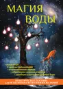 Магия воды. Практическое пособие для исцеления и исполнения желаний - С. В. Филатова