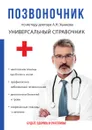 Позвоночник. По методу доктора А.Н. Ушакова - А. Н.  Ушаков