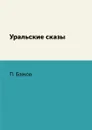 Уральские сказы - П. Бажов