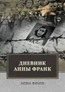 Дневник Анны Франк - А. Франк