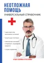 Неотложная помощь. Универсальный справочник - Л. Миронов