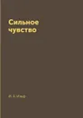 Сильное чувство - И. А. Ильф