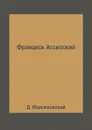 Франциск Ассизский - Д. Мережковский