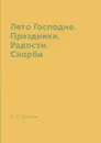 Лето Господне. Праздники. Радости. Скорби - И. С. Шмелёв