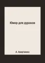 Юмор для дураков - А. Аверченко