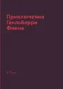 Приключения Гекльберри Финна - М. Твен
