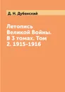 Летопись Великой Войны. В 3 томах. Том 2. 1915-1916 - Д. Н. Дубенский