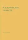 Касимовская невеста - В. Соловьёв