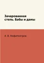 Зачарованная степь. Бабы и дамы - А. В. Амфитеатров