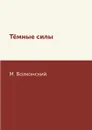 Т.мные силы - М. Волконский