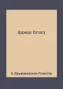 Царица Хатасу - В. Крыжановская-Рочестер