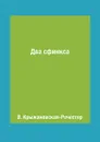 Два сфинкса - В. Крыжановская-Рочестер