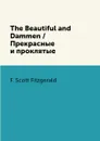 The Beautiful and Dammen / Прекрасные и проклятые - F. Scott Fitzgerald