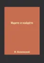 Ищите и найд.те - М. Волконский