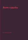 Воля судьбы - М. Волконский