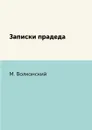 Записки прадеда - М. Волконский