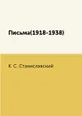 Письма(1918-1938) - К. С. Станиславский