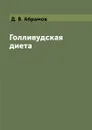 Голливудская диета - Д. В. Абрамов