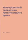 Универсальный справочник практикующего врача - М. А. Грачева