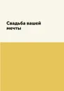 Свадьба вашей мечты - Л. Степанова