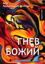 Гнев божией - В. Крыжановская-Рочестер