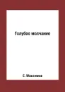 Голубое молчание - С. Максимов