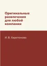 Оригинальные развлечения для любой компании - И. В. Харитонова