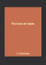 Русская история - С. Платонов