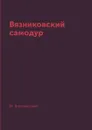 Вязниковский самодур - М. Волконский