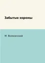 Забытые хоромы - М. Волконский