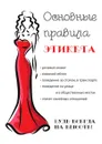 Основные правила этикета - Л. Степанова
