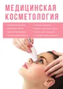 Медицинская косметология - Е. Кузнецова