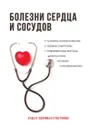 Болезни сердца и сосудов - А. А. Дроздов