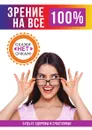 Зрение на все 100% - Е. Ю. Смирнова
