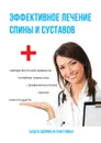 Эффективное лечение спины и суставов - Е. Ю. Смирнова