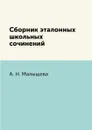 Сборник эталонных школьных сочинений - А. Н. Малышева