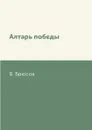 Алтарь победы - В. Брюсов