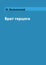 Брат герцога - М. Волконский