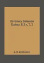 Летопись Великой Войны. В 3 т. Т. 3 - Д. Н. Дубенский