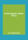 Стихотворения. Поэмы. Пьесы - В. В. Маяковский