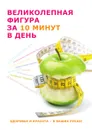 Великолепная фигура за 10 минут в день - Ю. Савельева