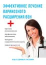 Эффективное лечение варикозного расширения вен - Ю. Савельева