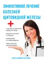 Эффективное лечение болезней щитовидной железы - Ю. Савельева