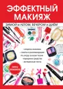 Эффектный макияж зимой и летом, вечером и днем - И. Потапова