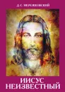 Иисус Неизвестный - Д. Мережковский