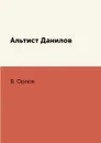 Альтист Данилов - В. Орлов