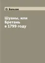 Шуаны, или Бретань в 1799 году - О. Бальзак