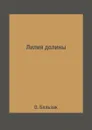 Лилия долины - О. Бальзак