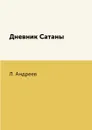 Дневник Сатаны - Л. Андреев